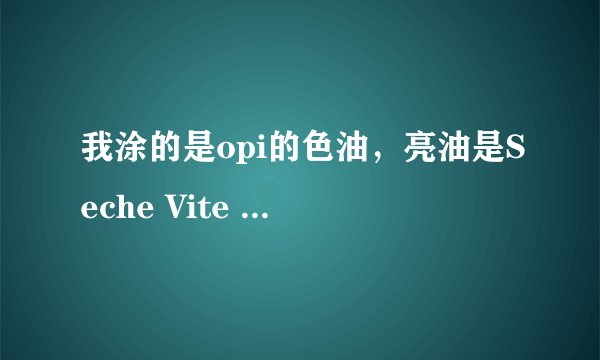 我涂的是opi的色油，亮油是Seche Vite ，但在涂亮油时亮油好像会溶解甲油，亮油都会这样么？