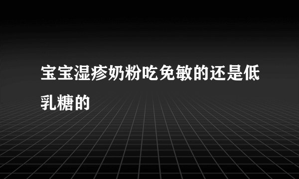 宝宝湿疹奶粉吃免敏的还是低乳糖的