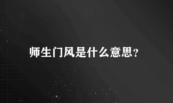 师生门风是什么意思?