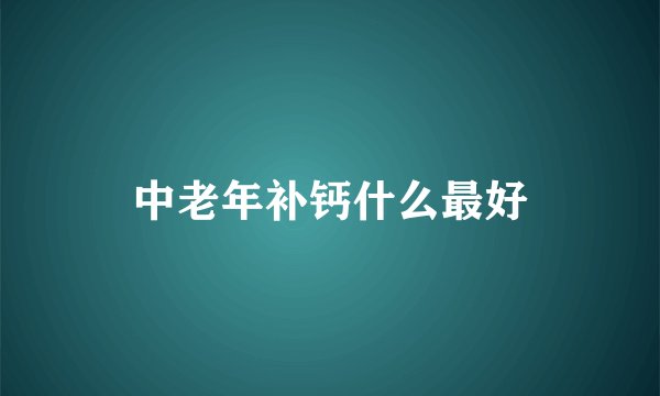中老年补钙什么最好