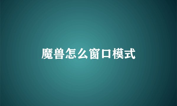 魔兽怎么窗口模式