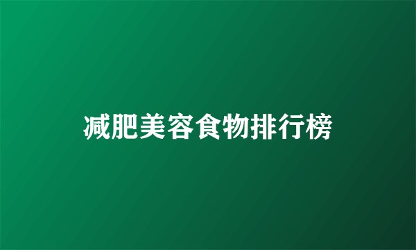 减肥美容食物排行榜