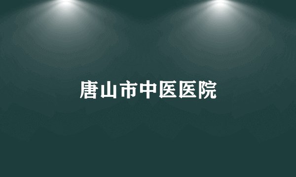 唐山市中医医院