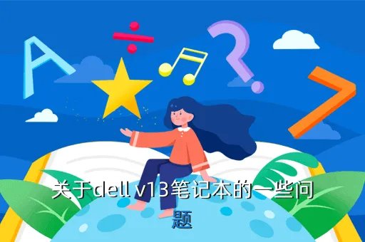 dell v13，戴尔v13怎么样