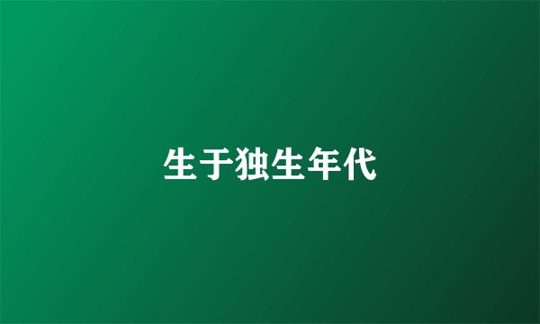 生于独生年代