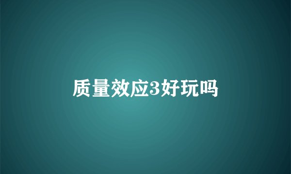 质量效应3好玩吗