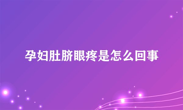 孕妇肚脐眼疼是怎么回事