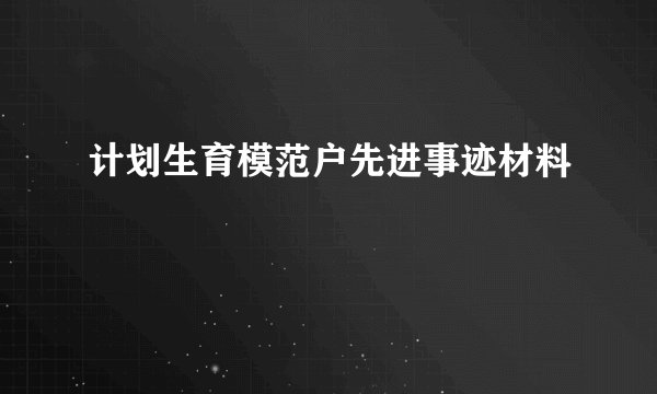 计划生育模范户先进事迹材料