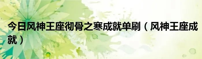 今日风神王座彻骨之寒成就单刷（风神王座成就）