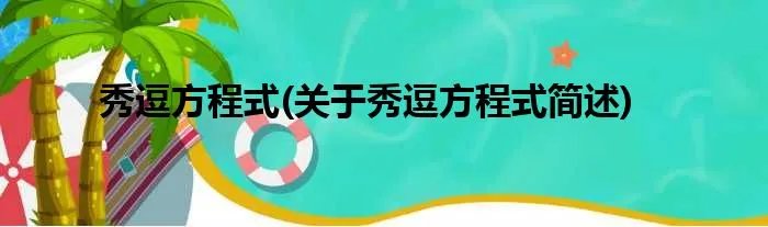 秀逗方程式(关于秀逗方程式简述)
