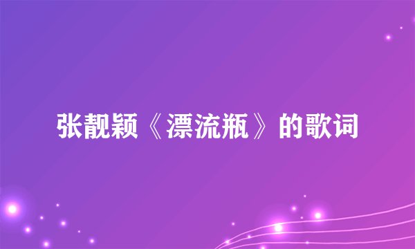 张靓颖《漂流瓶》的歌词
