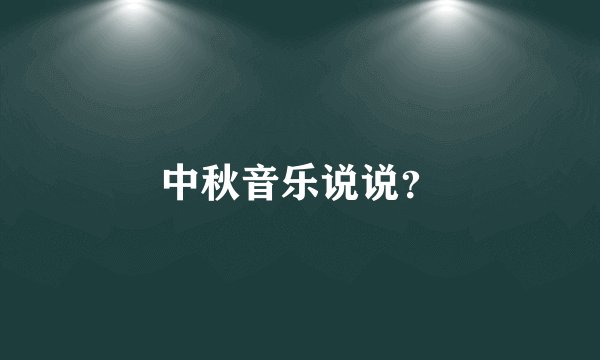 中秋音乐说说？