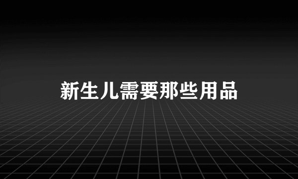 新生儿需要那些用品