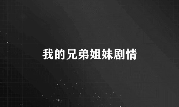 我的兄弟姐妹剧情