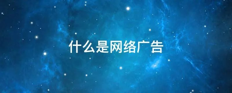 什么是网络广告