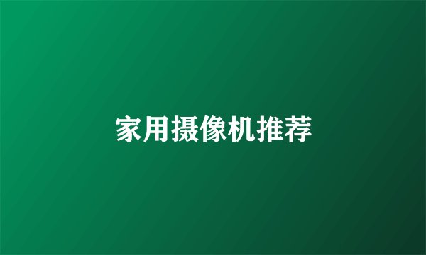 家用摄像机推荐