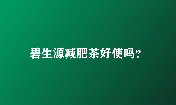 碧生源减肥茶好使吗？