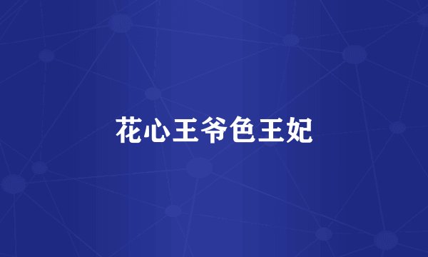 花心王爷色王妃