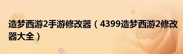造梦西游2手游修改器（4399造梦西游2修改器大全）