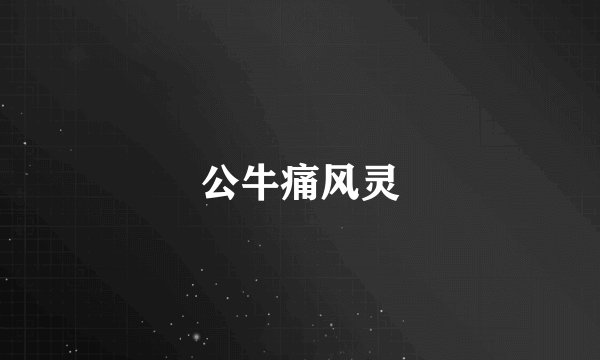 公牛痛风灵