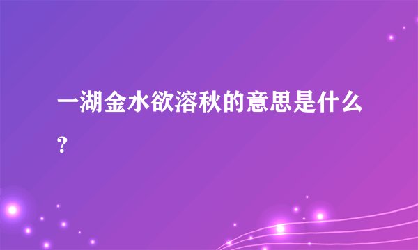 一湖金水欲溶秋的意思是什么？