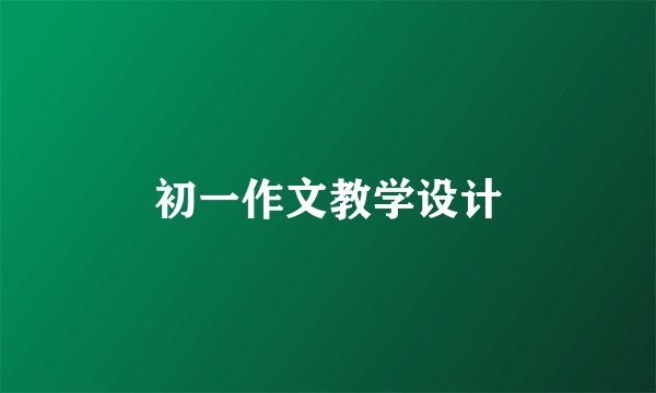 初一作文教学设计