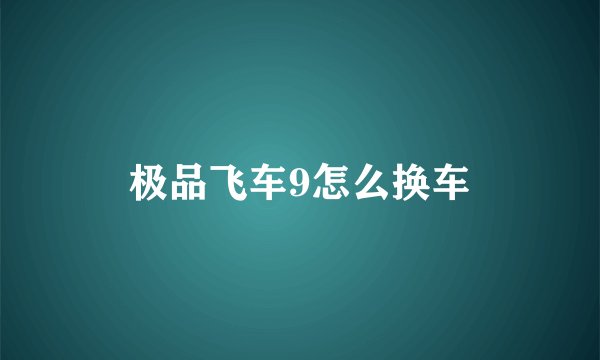 极品飞车9怎么换车