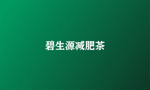 碧生源减肥茶