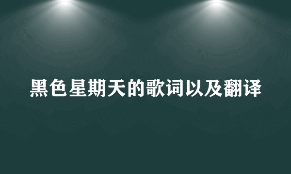 黑色星期天的歌词以及翻译