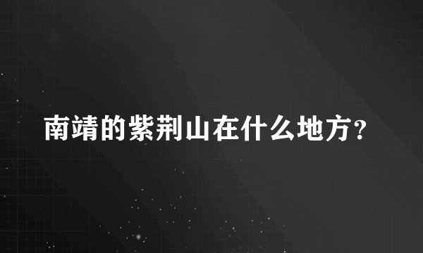 南靖的紫荆山在什么地方？