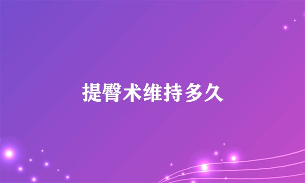 提臀术维持多久