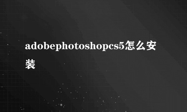 adobephotoshopcs5怎么安装