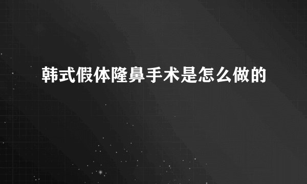 韩式假体隆鼻手术是怎么做的