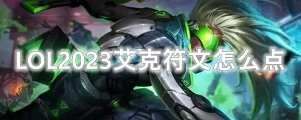 LOL2023艾克符文怎么点