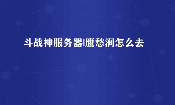 斗战神战熊狐技能|战熊狐技能