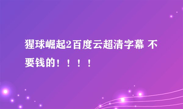 猩球崛起2百度云超清字幕 不要钱的！！！！