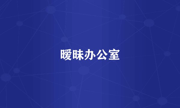 暧昧办公室