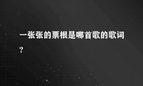 一张张的票根是哪首歌的歌词？