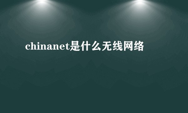 chinanet是什么无线网络
