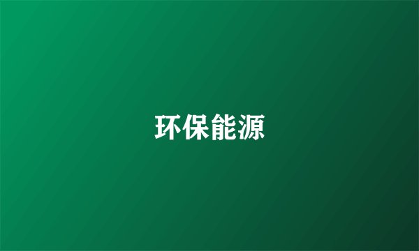 环保能源