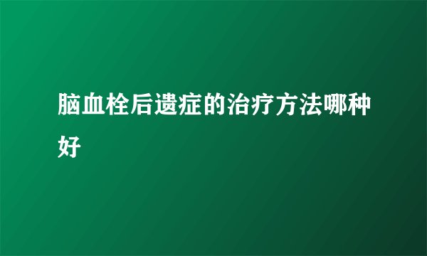脑血栓后遗症的治疗方法哪种好