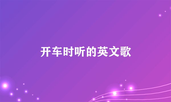 开车时听的英文歌