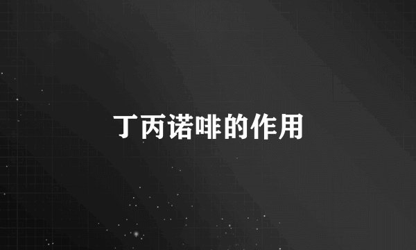 丁丙诺啡的作用