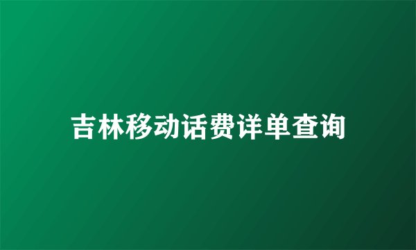 吉林移动话费详单查询