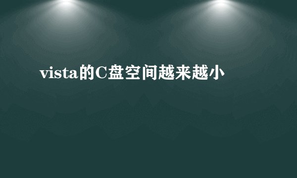 vista的C盘空间越来越小