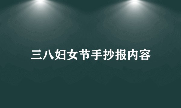 三八妇女节手抄报内容