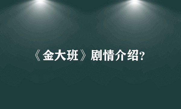 《金大班》剧情介绍？