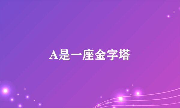 A是一座金字塔