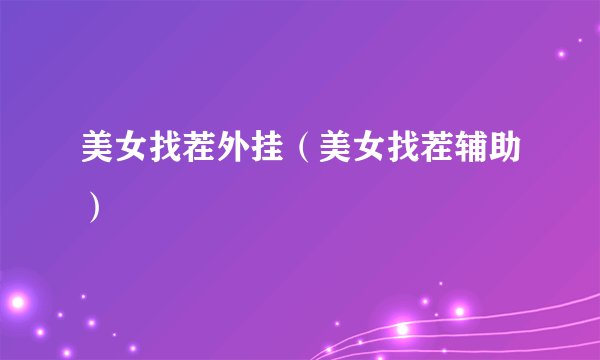美女找茬外挂（美女找茬辅助）