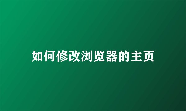 如何修改浏览器的主页